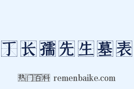 丁长孺先生墓表是什么意思的图片